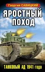 Яростный поход. Танковый.ад 1941 года. — 2310807 — 1