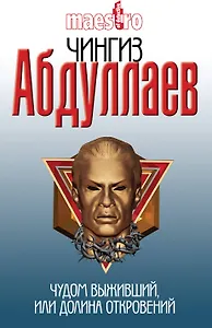 Чудом выживший,или Долина откровений