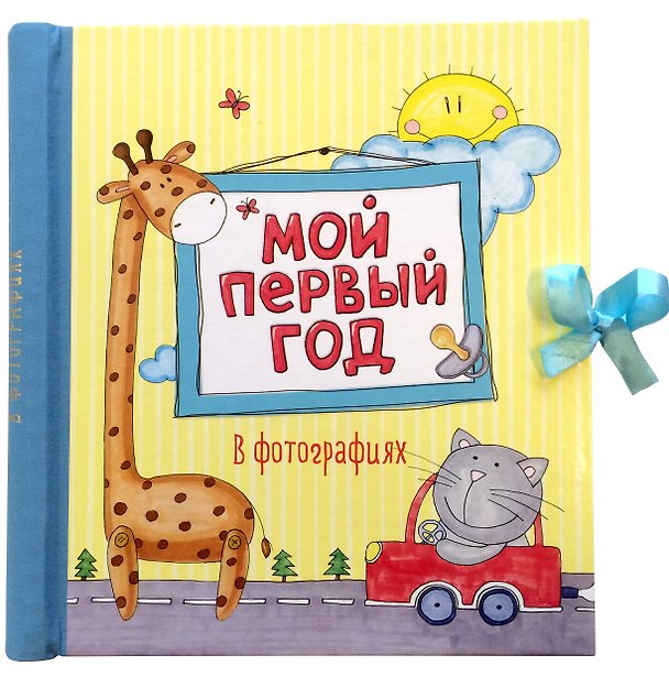 Книга Мой первый год в фотографиях (Любовь Дрюма) — 1