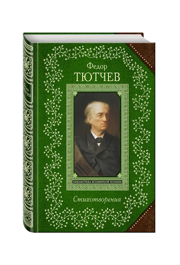 Книга Стихотворения (Федор Тютчев) — 4