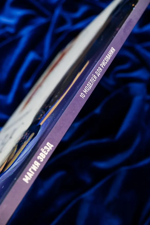 Книга Магия звезд. 10 моделей для рисования (Людми) — 14