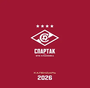 Календарь 2026г 300*300 "Спартак. 100 лет побед" настенный, на скрепке