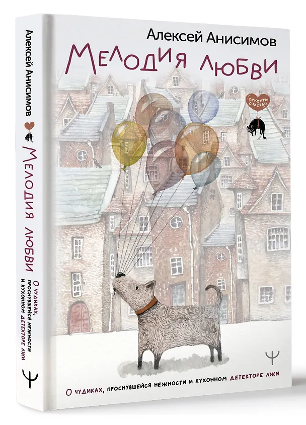 Книга Мелодия любви. О чудиках, проснувшейся нежности и кухонном детекторе лжи (Алексей Анисимов) — 4