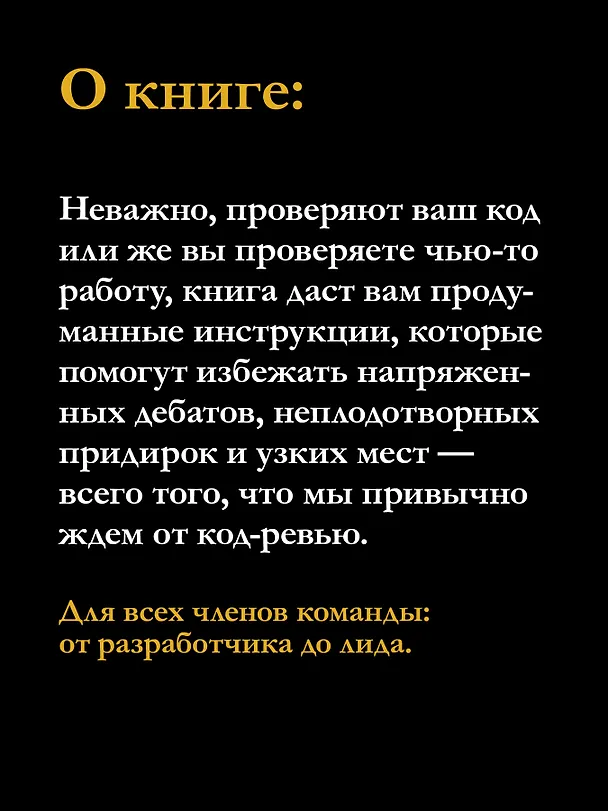 Книга По-моему, неплохо. Конструктивные код-ревью (Эдриенн Браганца) — 6
