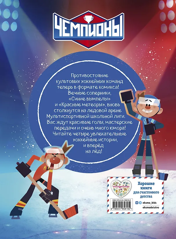 Книга Чемпионы. Формула победы (комикс) () — 2