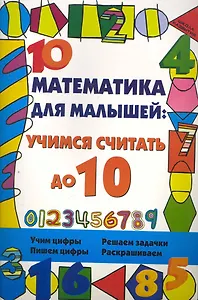 Математика для малышей:учимся считать до 10
