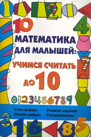 Математика для малышей:учимся считать до 10 — 2259982 — 1