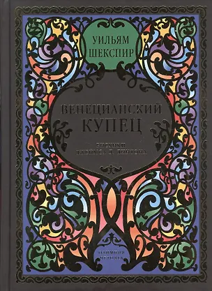 Книга Венецианский купец. Комедия в 5-и актах (Уильям Шекспир)