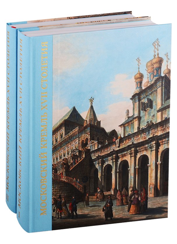 Книга Московский Кремль XVII столетия. Древние святыни и исторические памятники (комплект из 2 книг) (С. Беляев) — 1