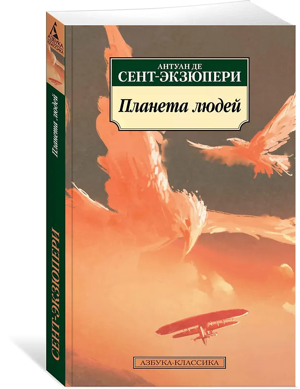 Книга Планета людей (Антуан де Сент-Экзюпери) — 2