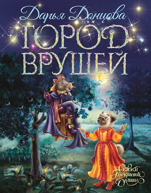 Книга Город врушей (Дарья Донцова) — 1