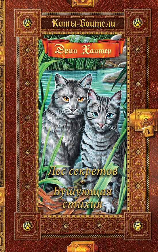 Книга Лес секретов. Бушующая стихия (Эрин Хантер) — 1