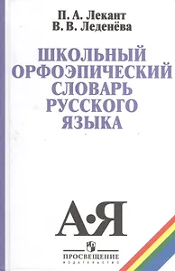 Школьный орфоэпический словарь русского языка (5,6 изд) Лекант