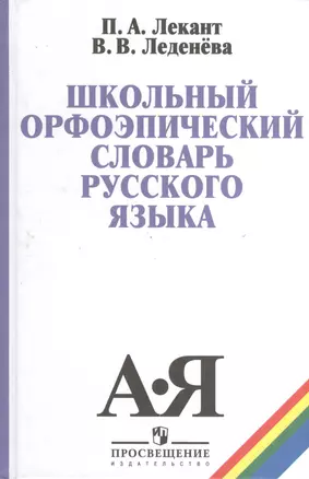 Школьный орфоэпический словарь русского языка (5,6 изд) Лекант — 2373600 — 1