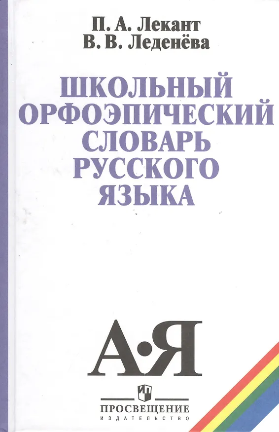 Книга Школьный орфоэпический словарь русского языка (5,6 изд) Лекант (Павел Лекант) — 1
