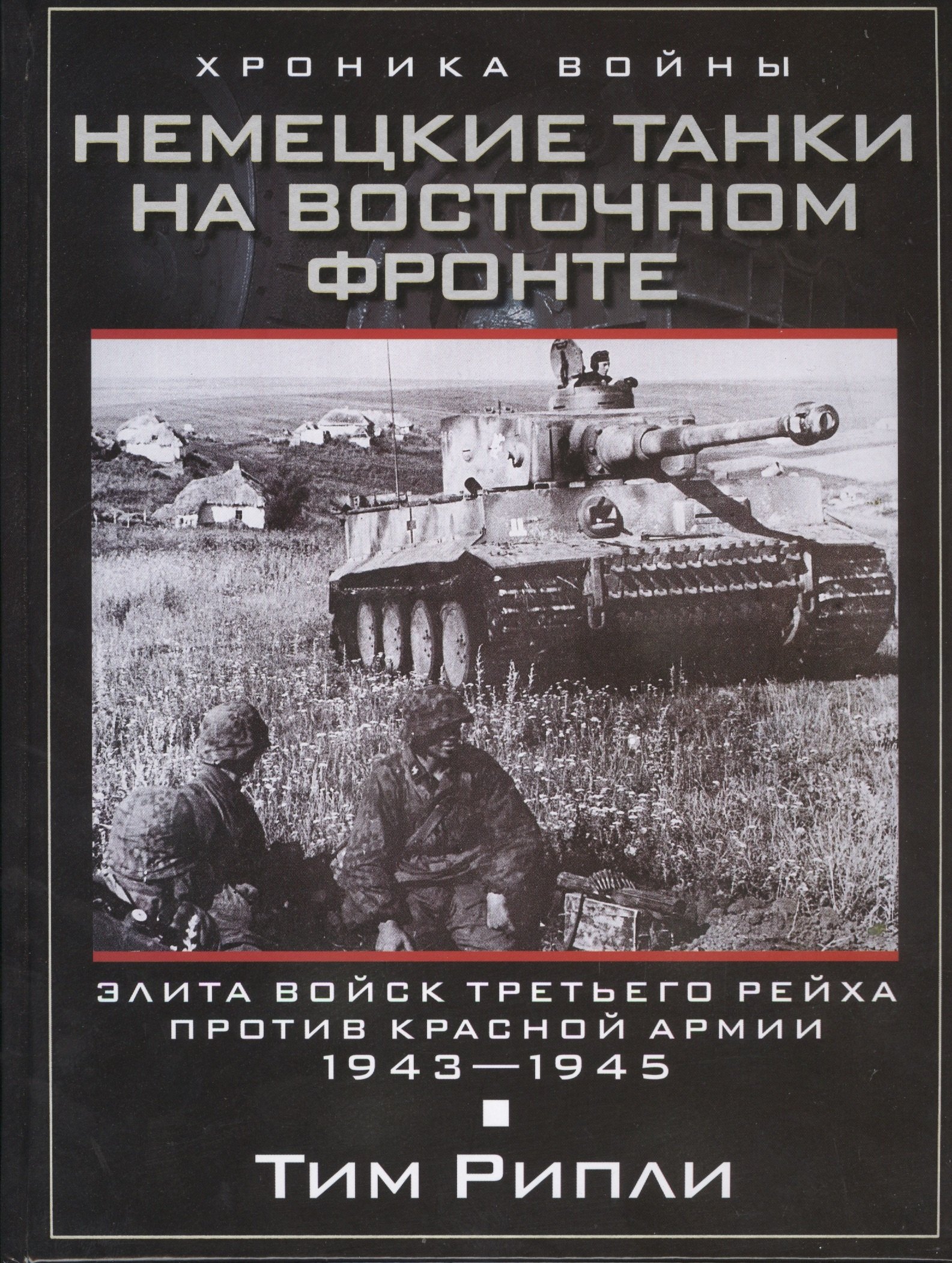 Немецкие танки на Восточном фронте