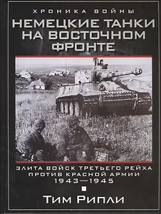 Немецкие танки на Восточном фронте