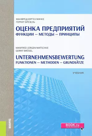 Оценка предприятий Функции методы принципы/Unternehmensbewertung… (Мачке) — 2652717 — 1