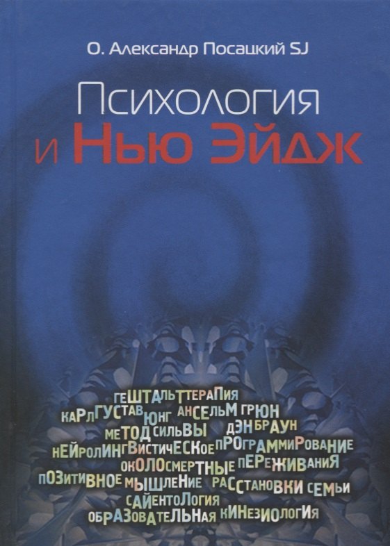 

Психология и Нью-Эйдж. Психотерапевтические практики или оккультистские инициации