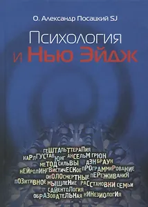 Психология и Нью-Эйдж. Психотерапевтические практики или оккультистские инициации?