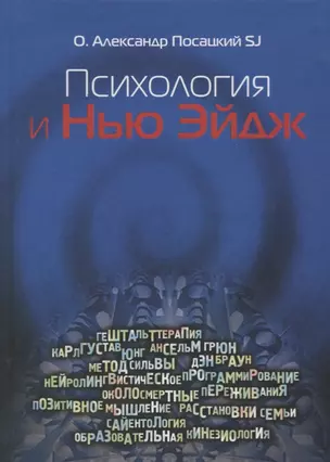 Психология и Нью-Эйдж. Психотерапевтические практики или оккультистские инициации? — 2690754 — 1