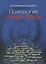Психология и Нью-Эйдж. Психотерапевтические практики или оккультистские инициации? — 2690754 — 1