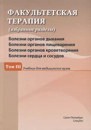 Факультетская терапия (избранные разделы). В 3 томах. Том 3 — 3026199 — 1