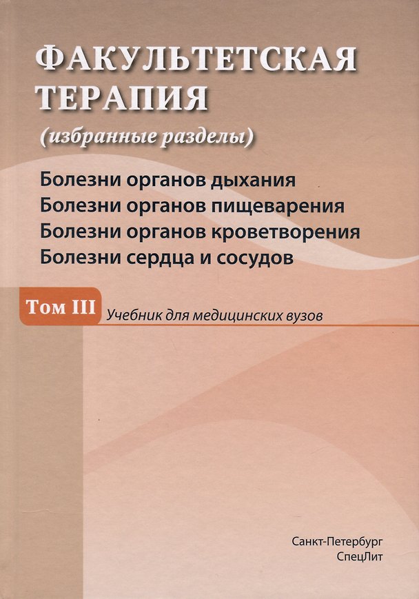 Книга Факультетская терапия (избранные разделы). В 3 томах. Том 3 (Валерий Исаков, Юрий Ковалев, Юрий Успенский) — 1