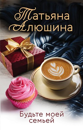 Будьте моей семьей
