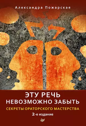 Эту речь невозможно забыть. Секреты ораторского мастерства. 2-е издание — 2632014 — 1