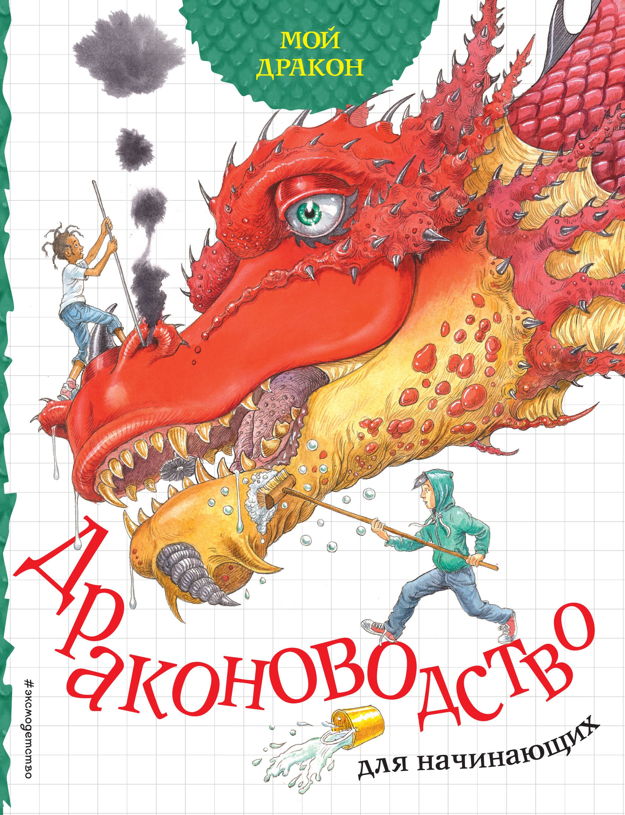 

Драконоводство для начинающих