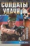Книга Солдаты удачи-20 Молчание золото (Андрей Таманцев) — 1