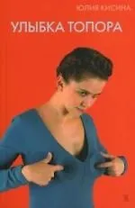 Книга Улыбка топора (Юлия Кисина)