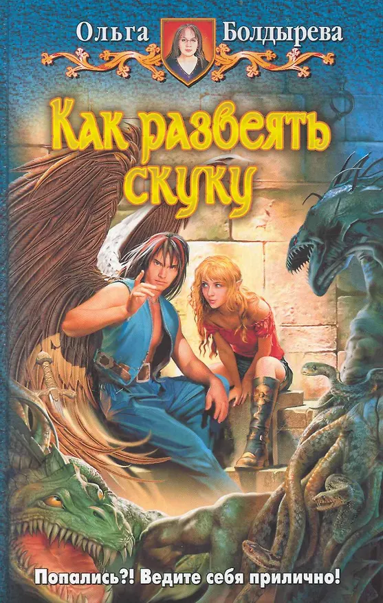 Книга Как развеять скуку : Фантастический роман. () — 1