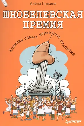 Книга Шнобелевская премия. Копилка самых курьезных научных открытий. (Алена Галкина)