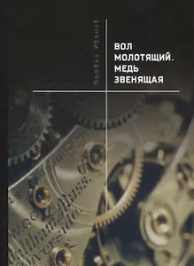 Вол молотящий. Медь звенящая