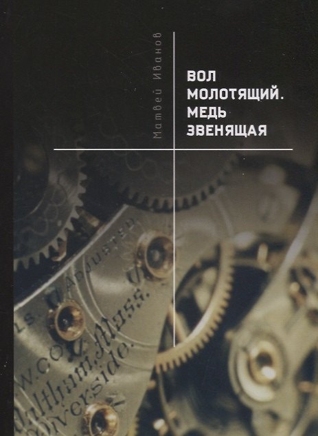 Книга Вол молотящий. Медь звенящая (Матвей Иванов) — 1