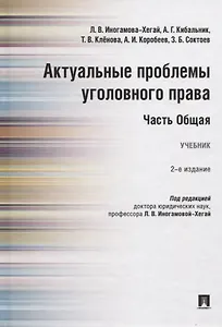 Актуальные проблемы уголовного права. Часть Общая. Учебник