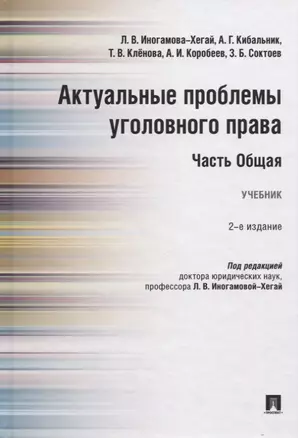 Актуальные проблемы уголовного права. Часть Общая. Учебник — 2767513 — 1