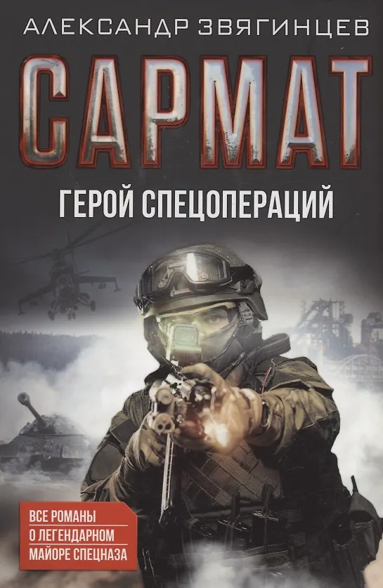 Книга Сармат. Герой спецопераций. Все романы о легендарном майоре спецназа (Александр Звягинцев) — 1