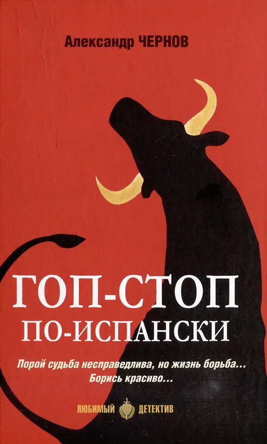 Книга Гоп-стоп по-испански: романы (Александр Чернов) — 1