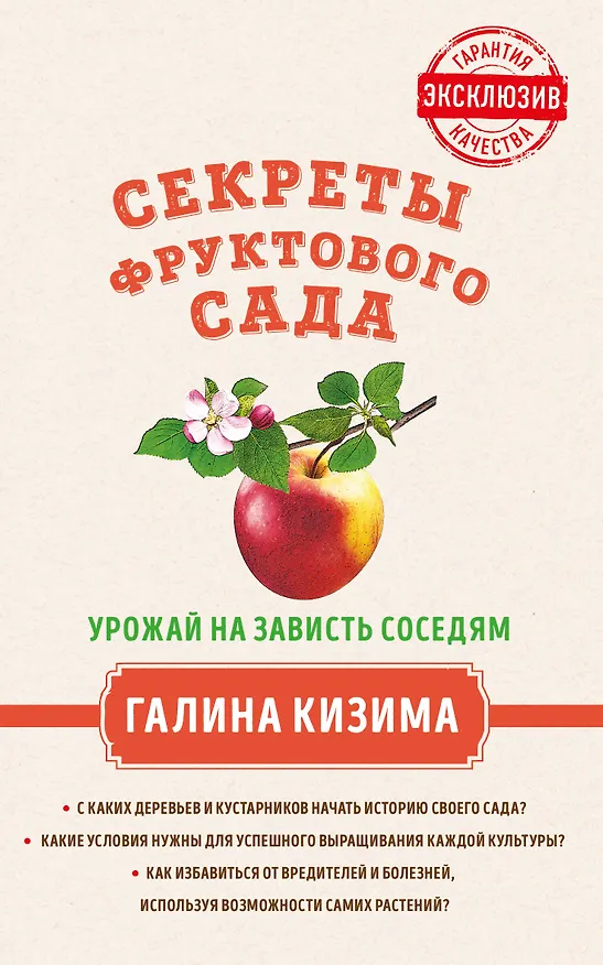 Книга Секреты фруктового сада. Урожай на зависть соседям (Галина Кизима) — 1