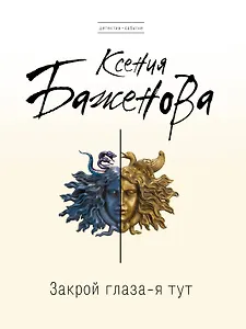 Закрой глаза - я тут : роман