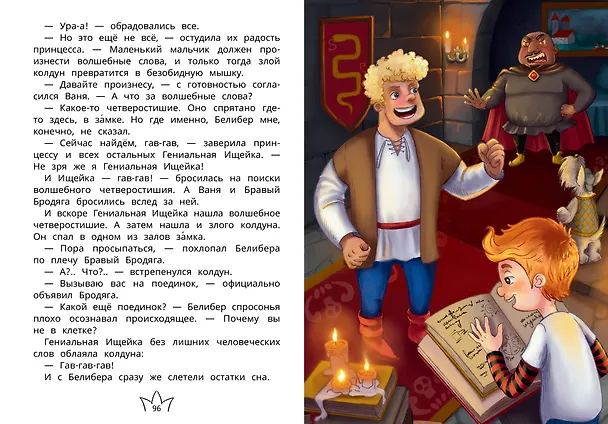 Книга Белиберляндия. Приключения Вани в волшебной стране (Валерий Роньшин) — 12