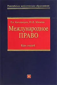 Международное право: Курс лекций
