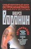 Книга Татуировщик. Жертва или палач? (Андрей Воронин)
