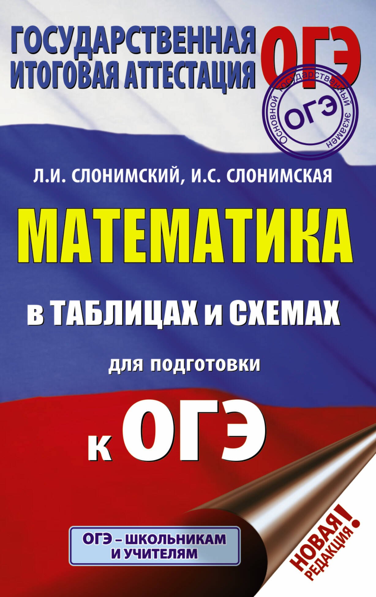 

ОГЭ. Математика в таблицах и схемах для подготовки к ОГЭ