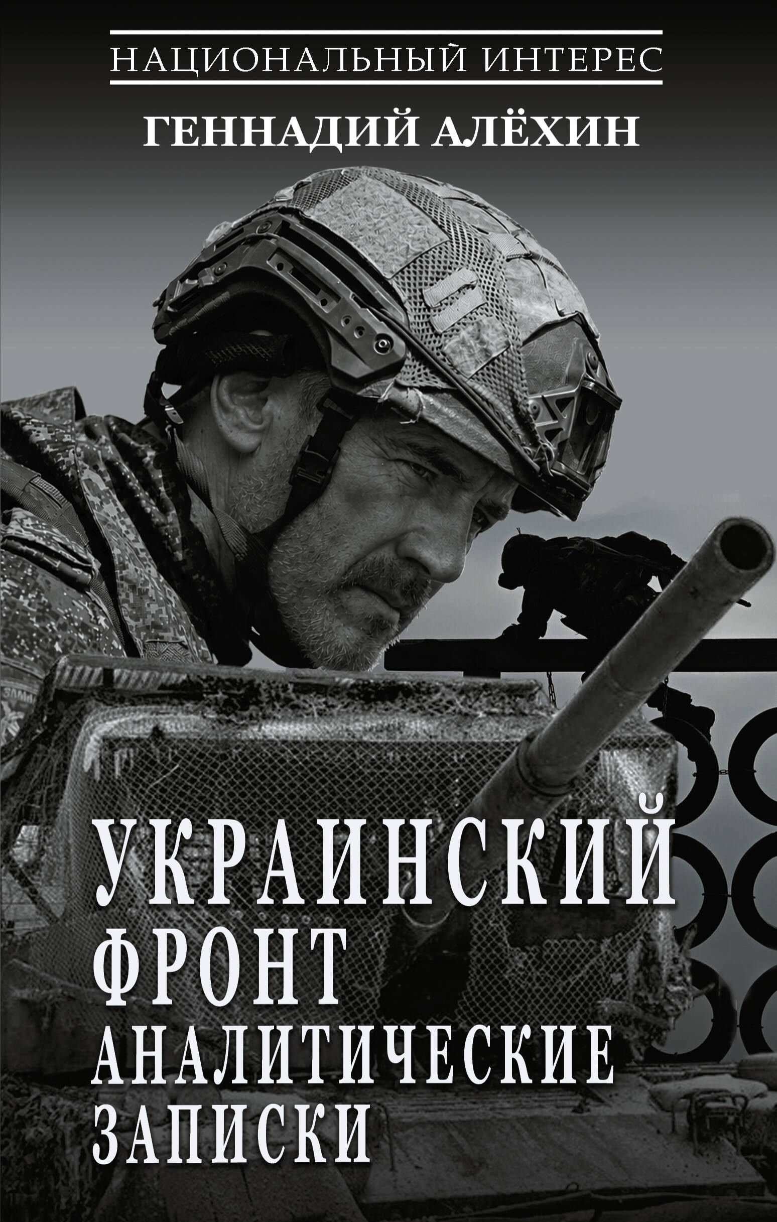 Алёхин Геннадий Тимофеевич Украинский фронт. Аналитические записки