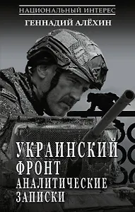 Украинский фронт. Аналитические записки