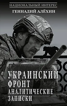 Книга Украинский фронт. Аналитические записки (Геннадий Алёхин)